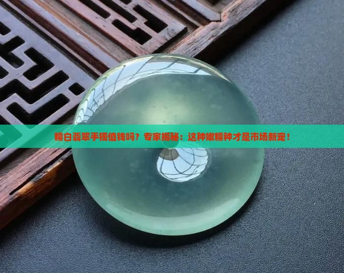 糯白翡翠手镯