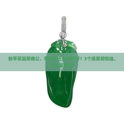 翡翠佛公薄的好还是厚的好