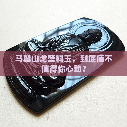 马鬃山戈壁料玉怎么样