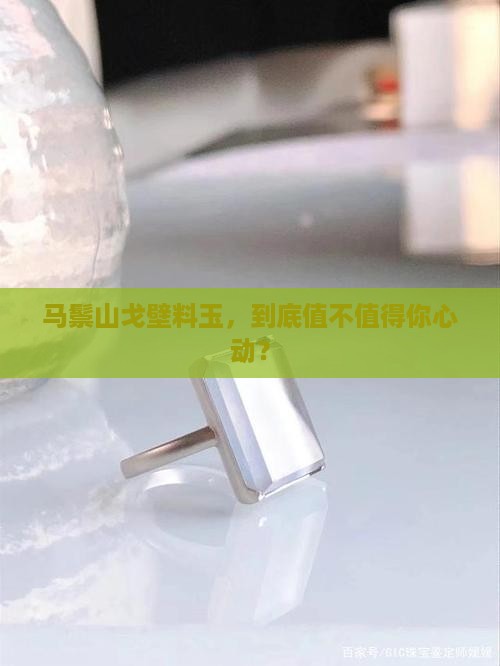 马鬃山戈壁料玉怎么样