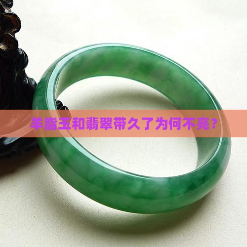 羊脂玉带久了不亮