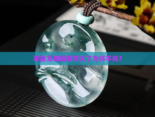羊脂玉带久了不亮