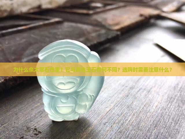 佘太翠石性重