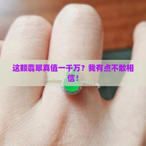 翡翠值一千万是真的吗