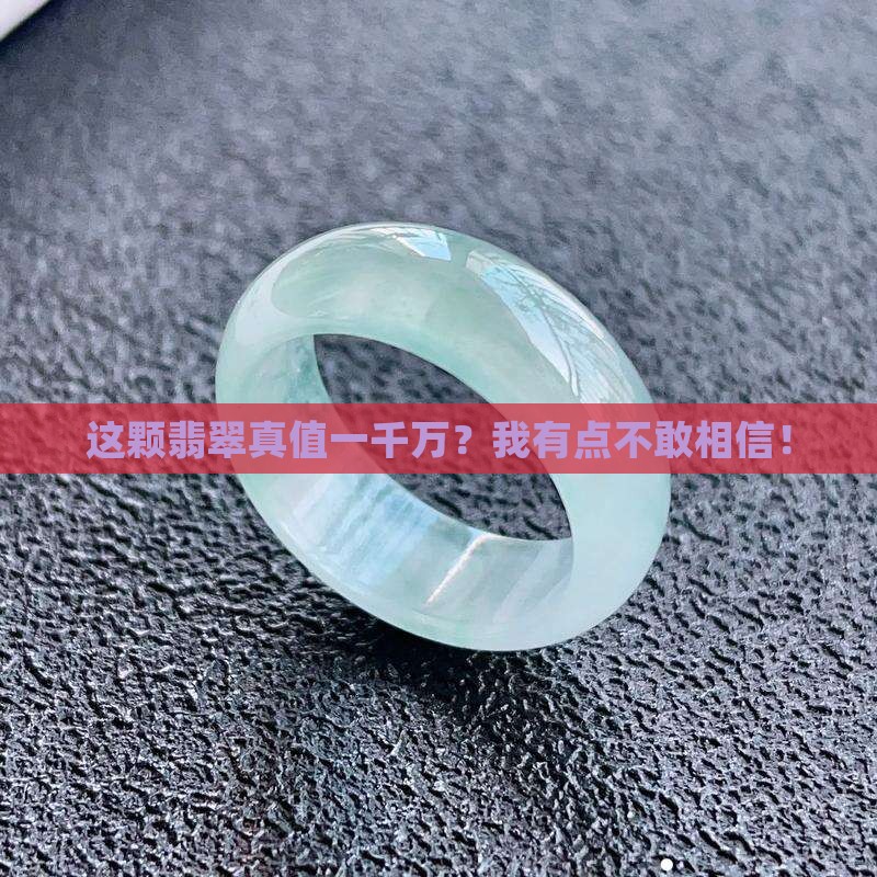翡翠值一千万是真的吗