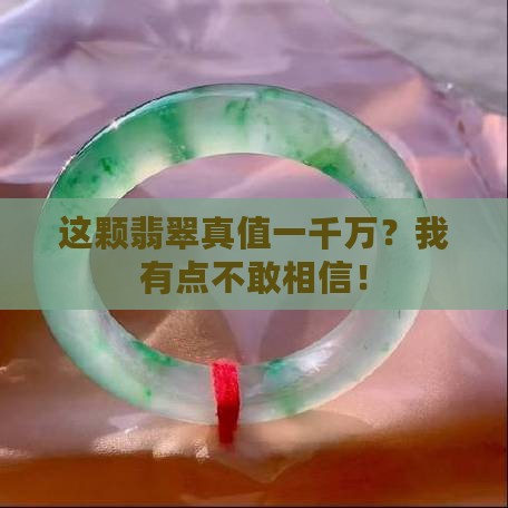 翡翠值一千万是真的吗