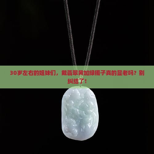 翡翠镯子黄加绿适合多少岁