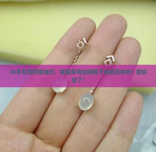 翡翠镯子黄加绿适合多少岁
