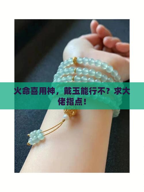 喜用神为火佩戴玉可以吗