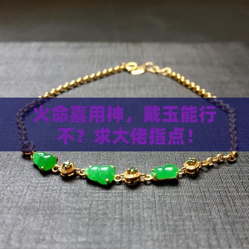 喜用神为火佩戴玉可以吗