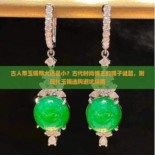 古人带玉镯带大还是小