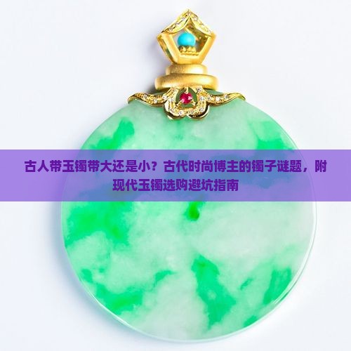 古人带玉镯带大还是小