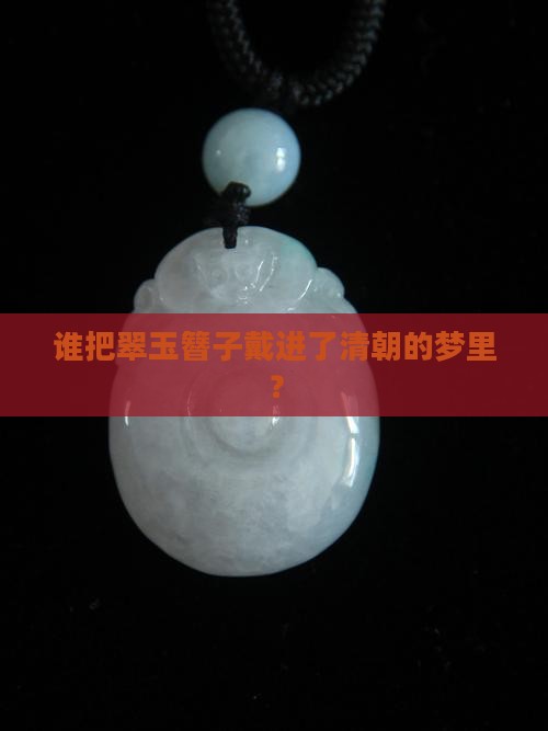 清代翠玉发簪