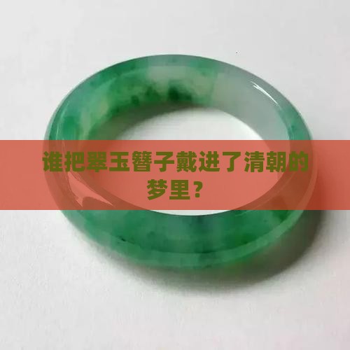 清代翠玉发簪