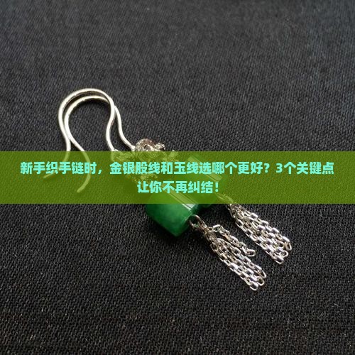 金银股线和玉线 金银股线和玉线
