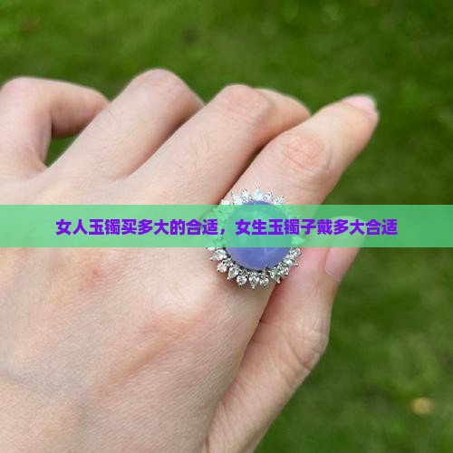 女人玉镯买多大的合适