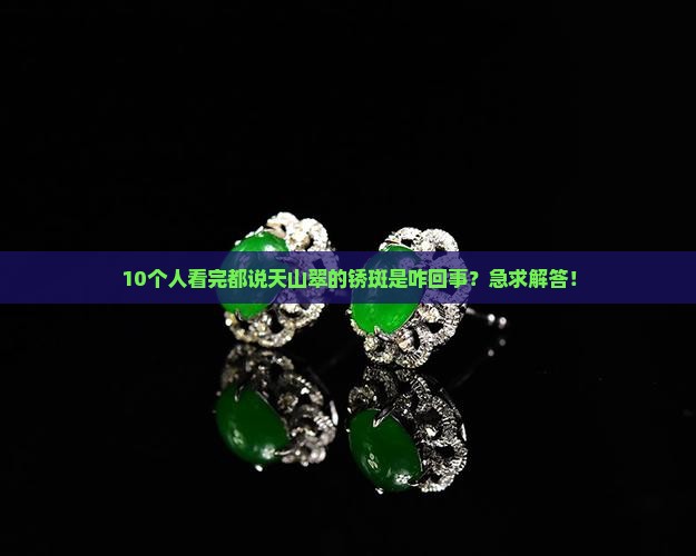 天山翠上面有像生绣了一样