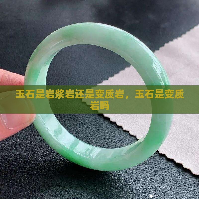 玉石是岩浆岩还是变质岩