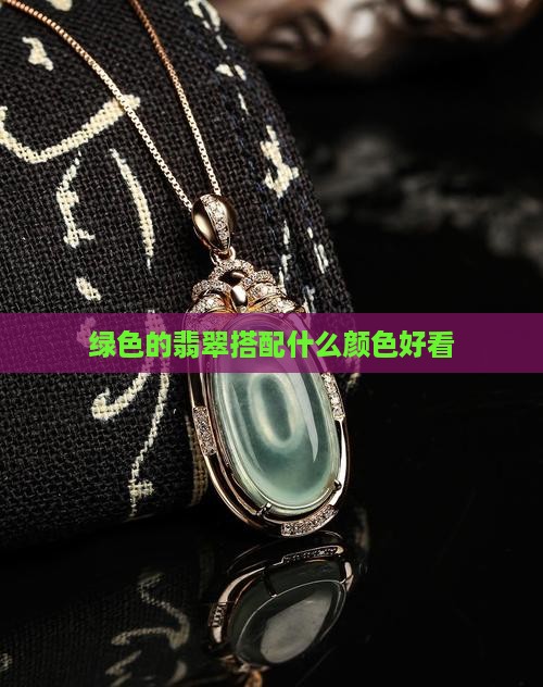 绿色的翡翠配什么好看