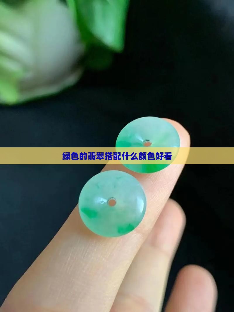 绿色的翡翠配什么好看