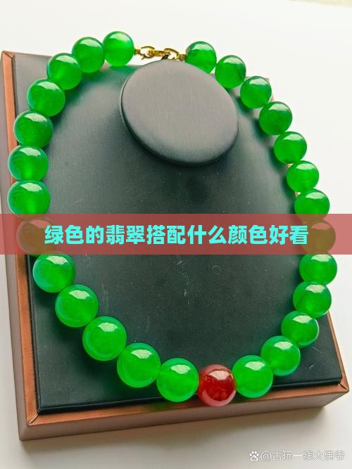 绿色的翡翠配什么好看