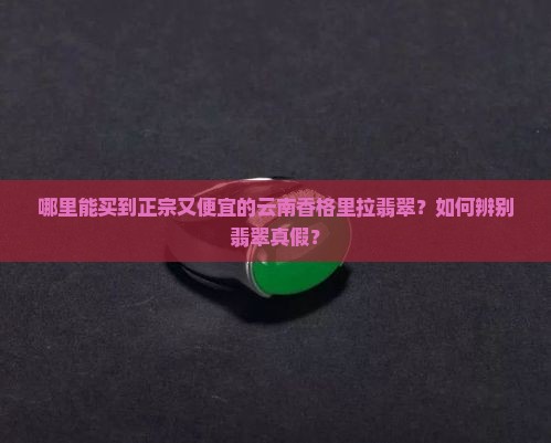 云南香格里拉买翡翠去哪里好