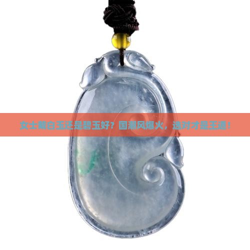 女士戴白玉还是碧玉好