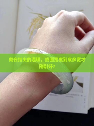 玉石戒圈宽度多大
