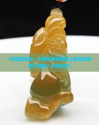 东陵石英质手镯晚上睡觉可以带吗