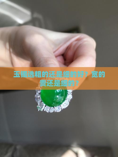 玉镯选粗的还是细的好
