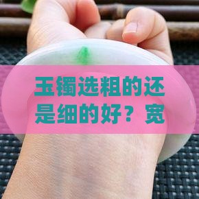 玉镯选粗的还是细的好