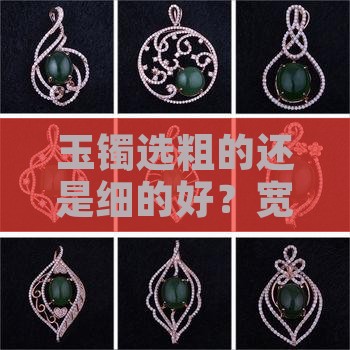 玉镯选粗的还是细的好