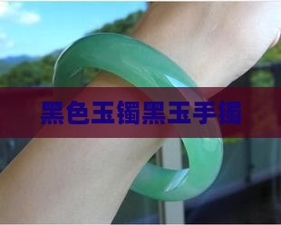 黑玉镯有带的吗