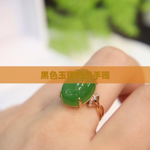 黑玉镯有带的吗