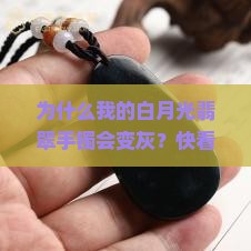 白月光翡翠手镯灰