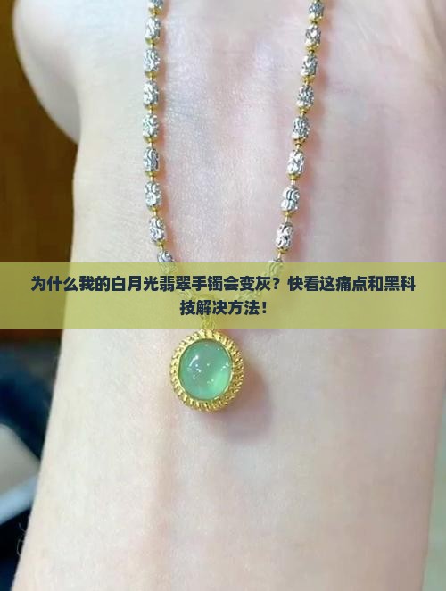 白月光翡翠手镯灰