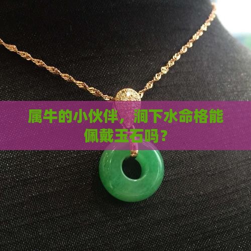 属牛涧下水可以戴玉吗
