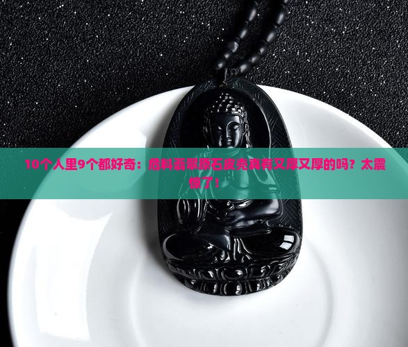 危料翡翠原石皮壳有厚有厚的吗