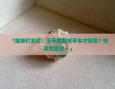 玉手镯和什么手串叠戴好呢