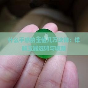 什么手感的玉值几万块钱