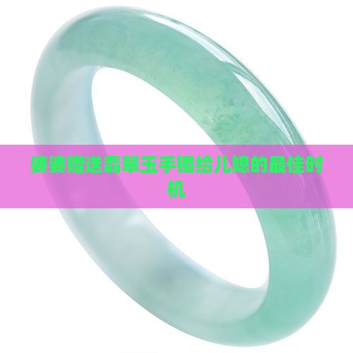 婆婆赠送玉手镯给儿媳什么时候最好