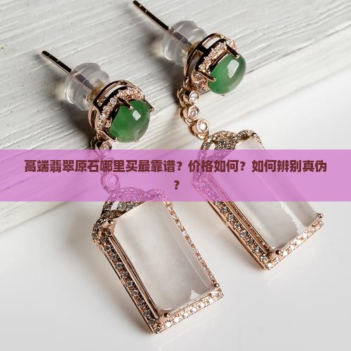 高端翡翠原石哪里买