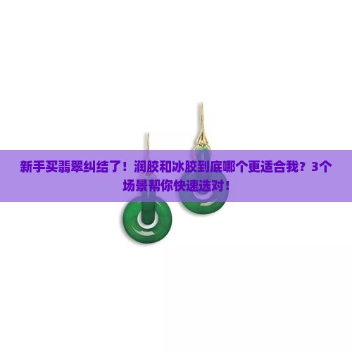 润胶和冰胶翡翠哪个好