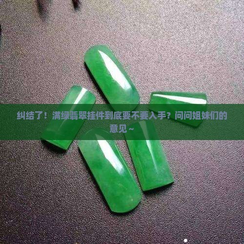 满绿翡翠挂件购买