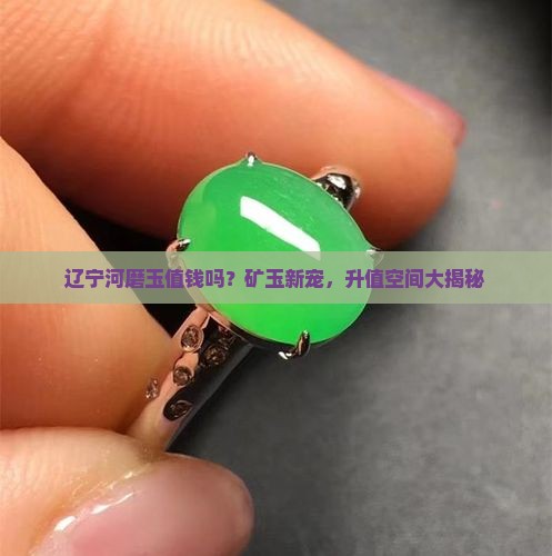 辽宁河磨玉值钱吗