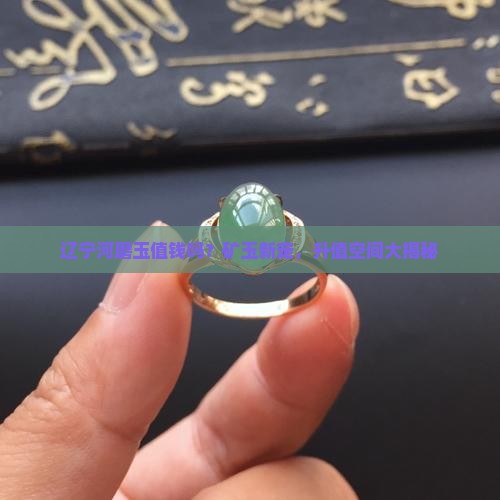 辽宁河磨玉值钱吗