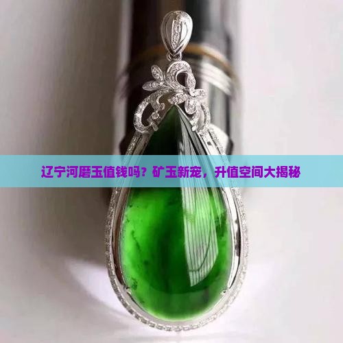 辽宁河磨玉值钱吗