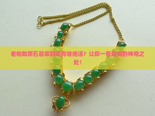 老帕敢原石翡翠特点