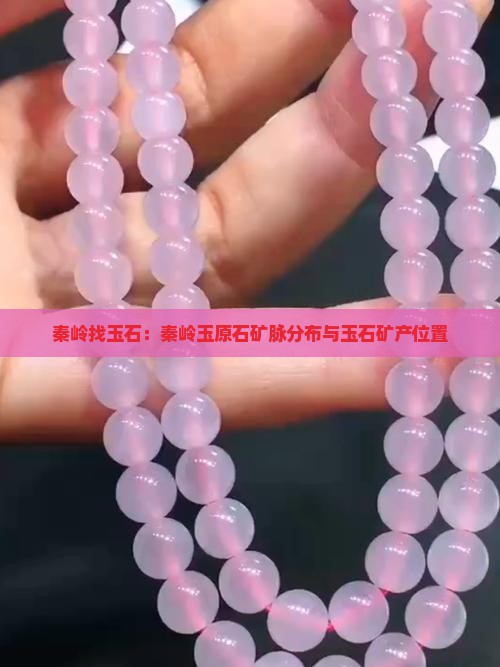 秦岭找玉石
