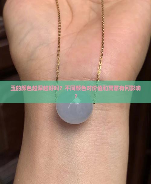 玉的颜色越深越好吗